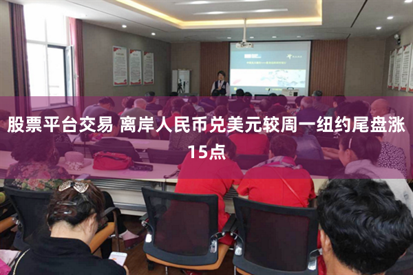 股票平台交易 离岸人民币兑美元较周一纽约尾盘涨15点