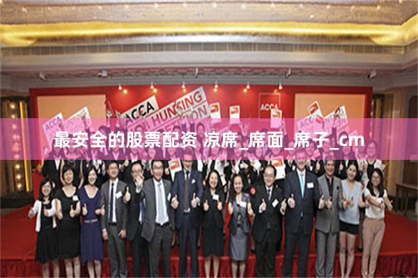 最安全的股票配资 凉席_席面_席子_cm