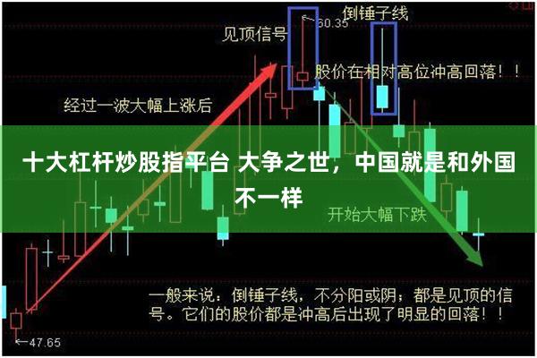 十大杠杆炒股指平台 大争之世，中国就是和外国不一样