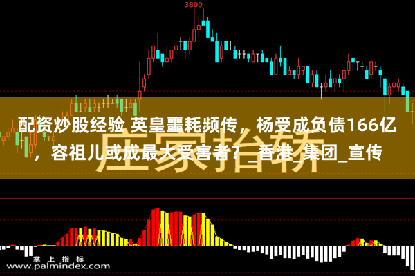 配资炒股经验 英皇噩耗频传，杨受成负债166亿，容祖儿或成最大受害者？_香港_集团_宣传