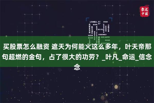 买股票怎么融资 遮天为何能火这么多年，叶天帝那句超燃的金句，占了很大的功劳？_叶凡_命运_信念