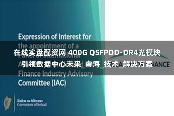 在线实盘配资网 400G QSFPDD-DR4光模块引领数据中心未来_睿海_技术_解决方案