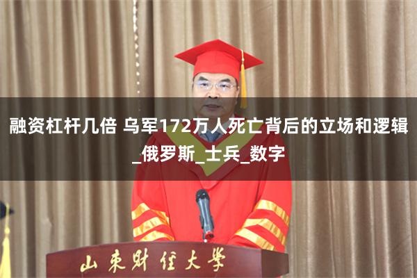 融资杠杆几倍 乌军172万人死亡背后的立场和逻辑_俄罗斯_士兵_数字