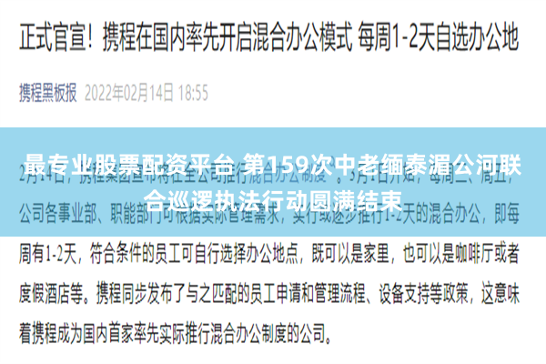 最专业股票配资平台 第159次中老缅泰湄公河联合巡逻执法行动圆满结束