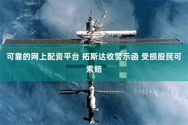 可靠的网上配资平台 拓斯达收警示函 受损股民可索赔